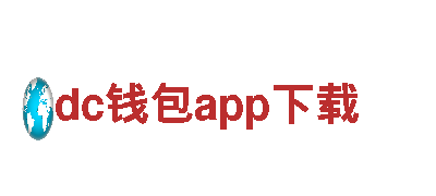 官方网站IOS/安卓通用版/手机APP下载专业游戏广告公司dc钱包app下载